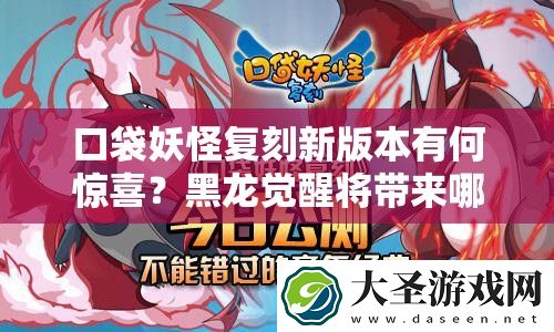 口袋妖怪复刻新版本有何惊喜