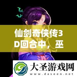 仙剑奇侠传3D回合中