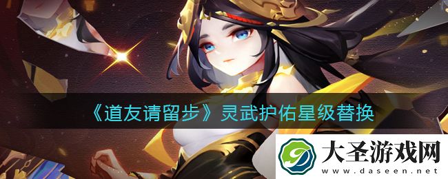 道友请留步灵武护佑星级怎么替换
