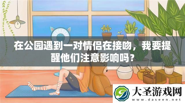 在公园遇到一对情侣在接吻