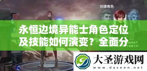 永恒边境异能士角色定位及技能如何演变