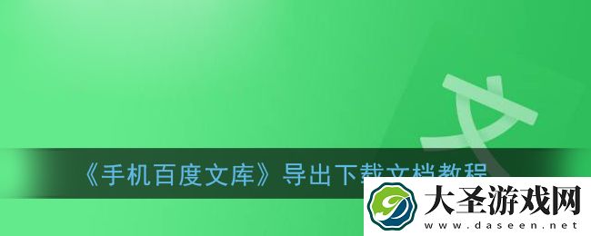 手机百度文库下载的文档怎么导出