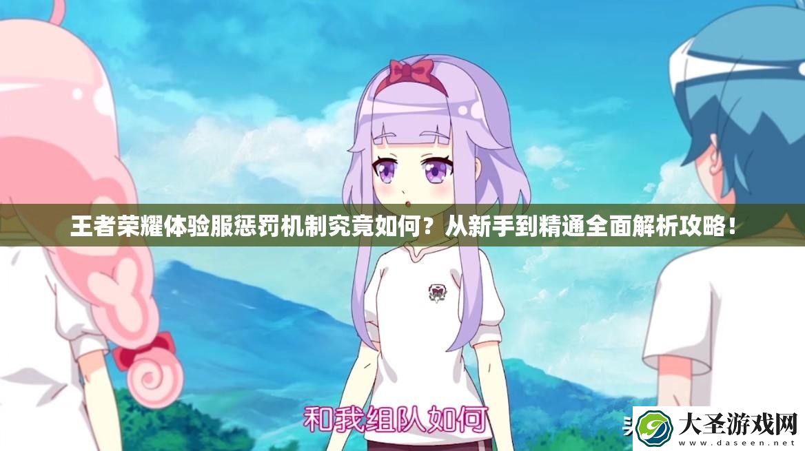 王者荣耀体验服惩罚机制究竟如何