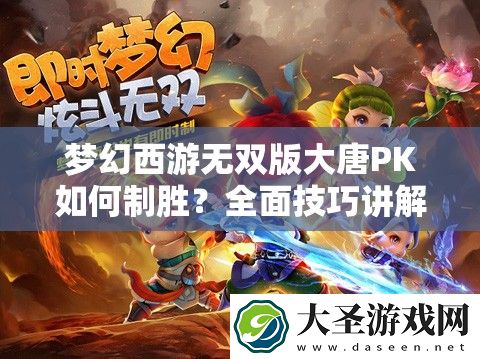 梦幻西游无双版大唐PK如何制胜