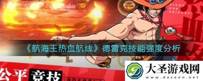 航海王热血航线德雷克技能怎么样
