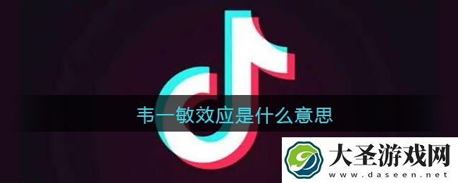 韦一敏效应是什么意思