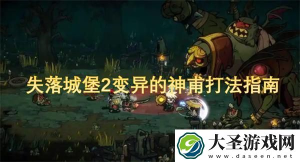 失落城堡2变异的神甫打法指南
