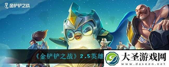 金铲铲之战2.5英雄调整了什么