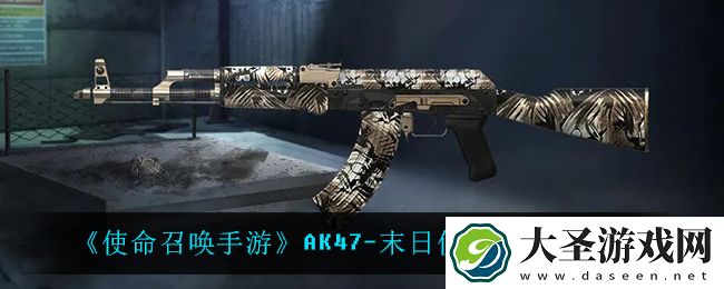 使命召唤手游AK47末日使者怎么获得