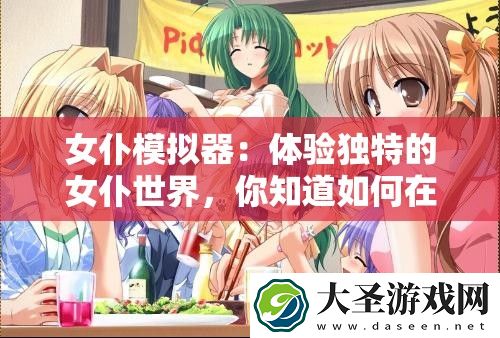 女仆模拟器