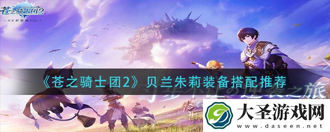 苍之骑士团2贝兰朱莉阵容怎么搭配