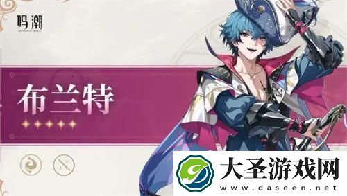 鸣潮布兰特什么时候出