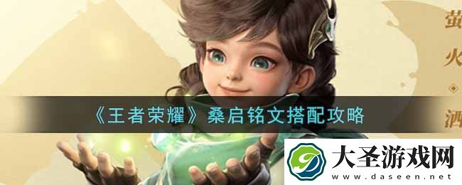 王者荣耀桑启铭文怎么搭配
