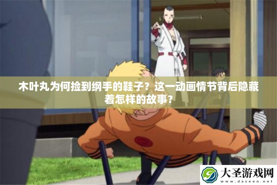木叶丸为何捡到纲手的鞋子