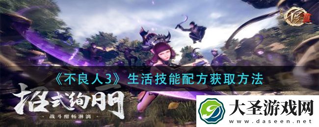 不良人3生活技能配方怎么获得