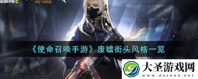 使命召唤手游废墟街头风格怎么样