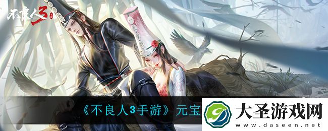 不良人3手游元宝怎么用最好