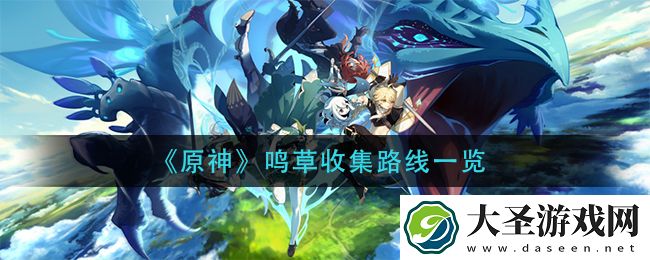 原神鸣草快速采集路线推荐
