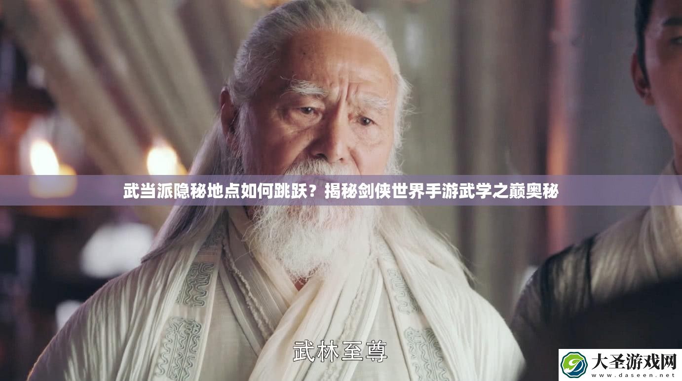武当派隐秘地点如何跳跃