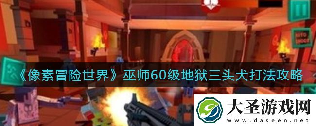 像素冒险世界巫师60级地狱三头犬怎么打