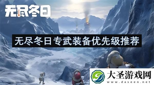 无尽冬日专武装备优先级推荐