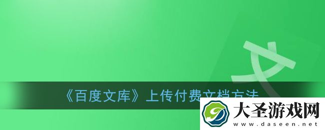 百度文库怎么上传付费文档