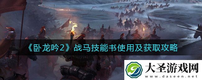卧龙吟2战马技能书怎么获得