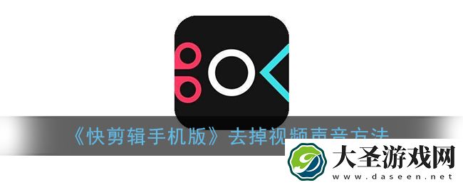 快剪辑怎么去除视频原音