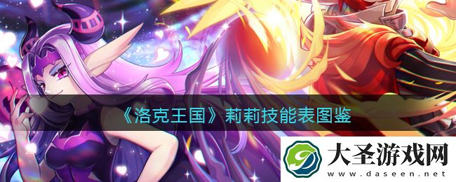 洛克王国莉莉技能表图鉴