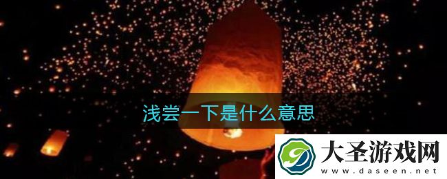 浅尝一下是什么意思