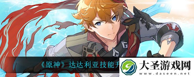 原神达达利亚先升级什么技能