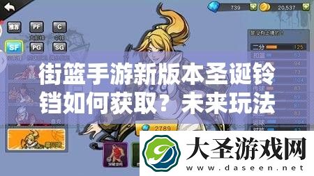 街篮手游新版本圣诞铃铛如何获取