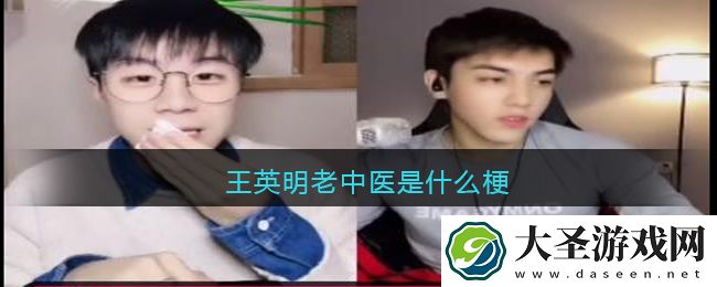 王英明老中医是什么梗/意思