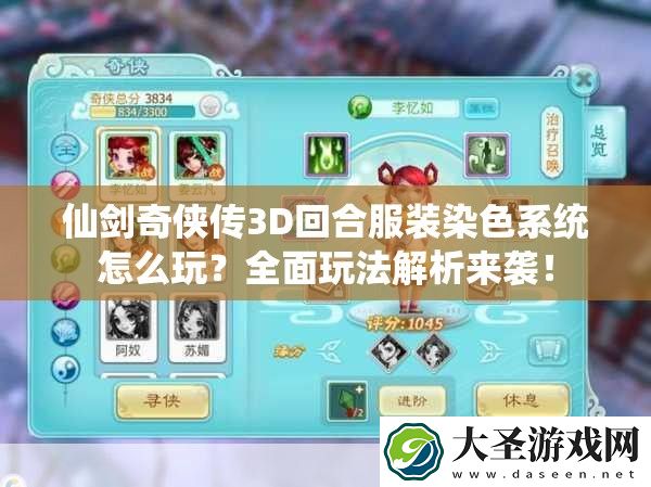 仙剑奇侠传3D回合服装染色系统怎么玩