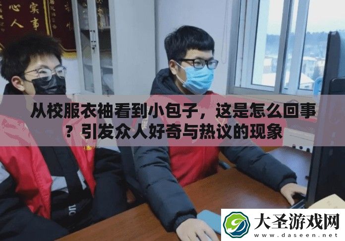从校服衣袖看到小包子