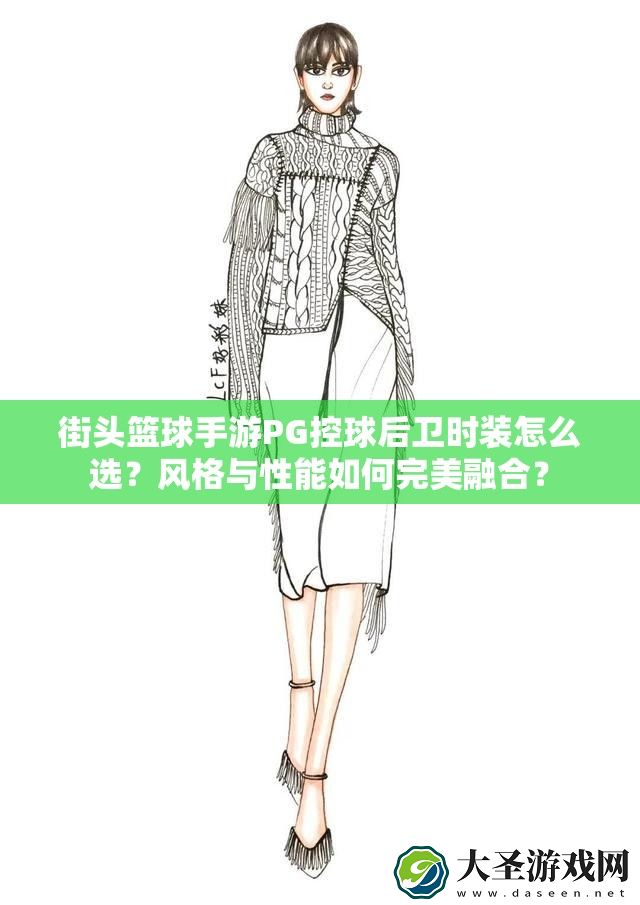 街头篮球手游PG控球后卫时装怎么选