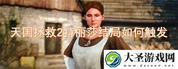 天国拯救2特丽莎结局如何触发