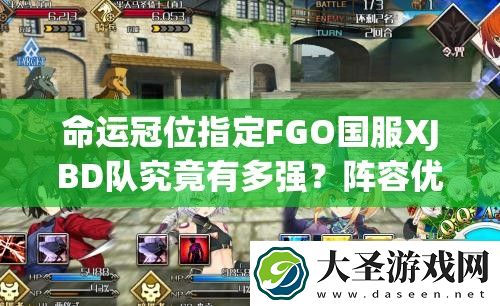 命运冠位指定FGO国服XJBD队究竟有多强