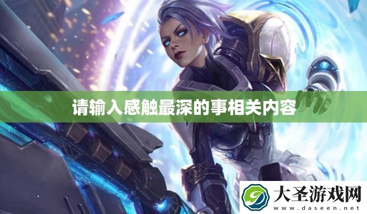 请输入感触最深的事相关内容