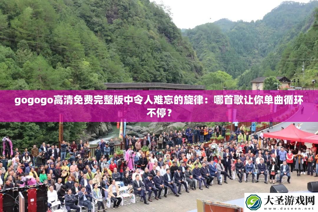 gogogo高清免费完整版中令人难忘的旋律