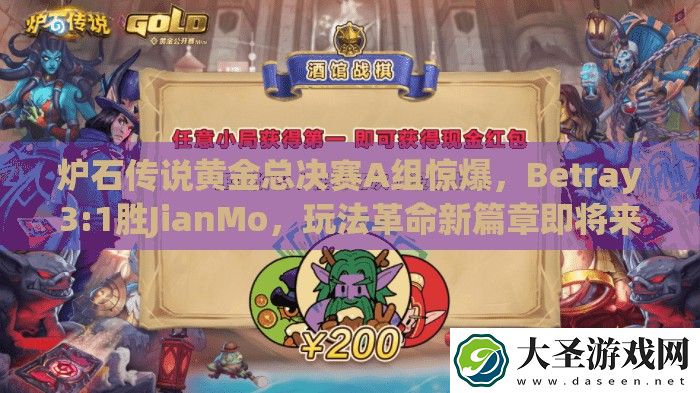 炉石传说黄金总决赛A组惊爆