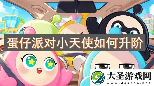 蛋仔派对小天使如何升阶