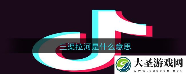 三渠拉河是什么意思/梗