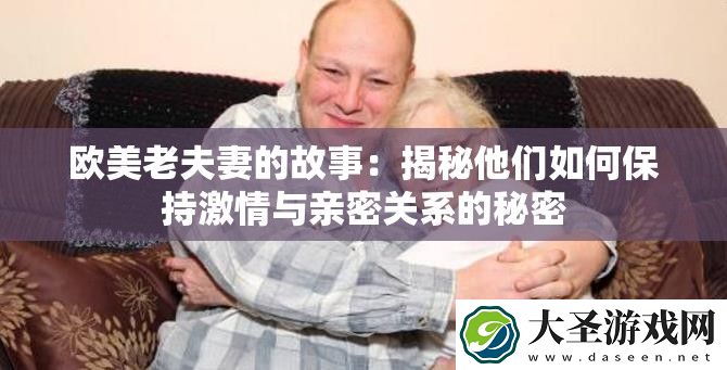 欧美老夫妻的故事