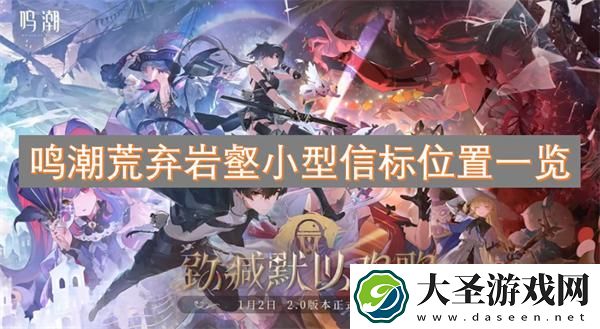 鸣潮荒弃岩壑小型信标在哪