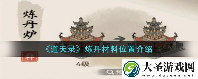 道天录炼丹材料在哪里