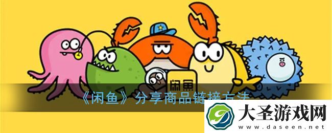 闲鱼怎么分享链接