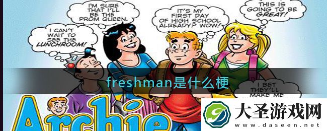freshman是什么梗