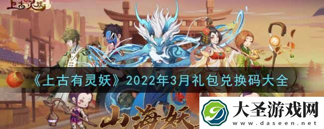 上古有灵妖手游最新3月礼包兑换码有哪些