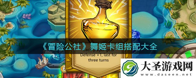 冒险公社舞姬怎么搭配卡组